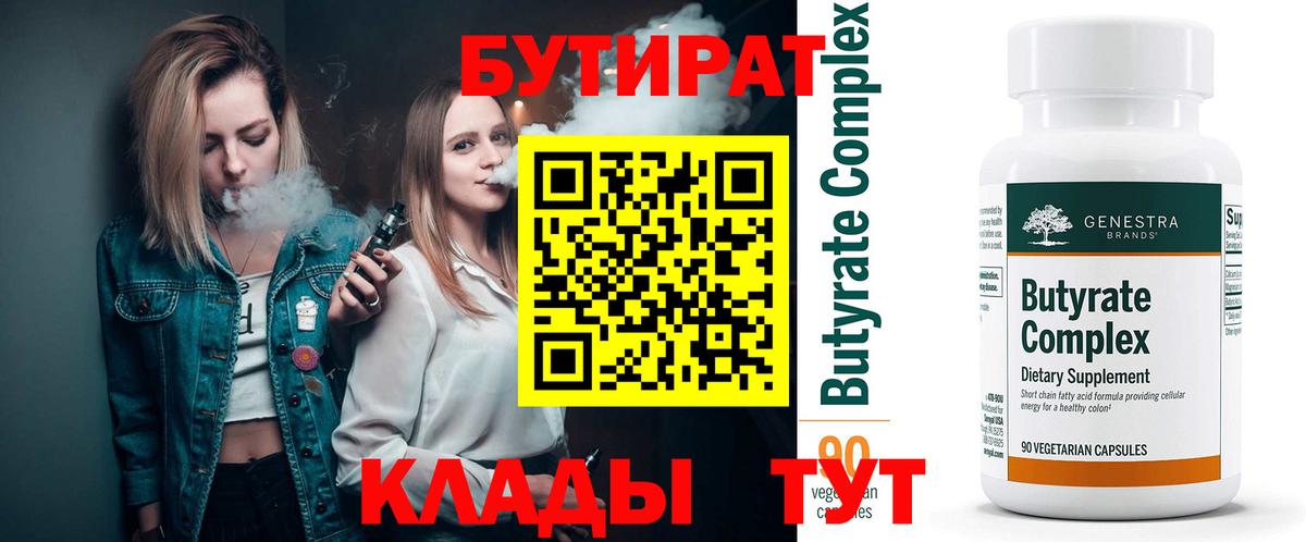 БУТИРАТ бутандиол Белореченск