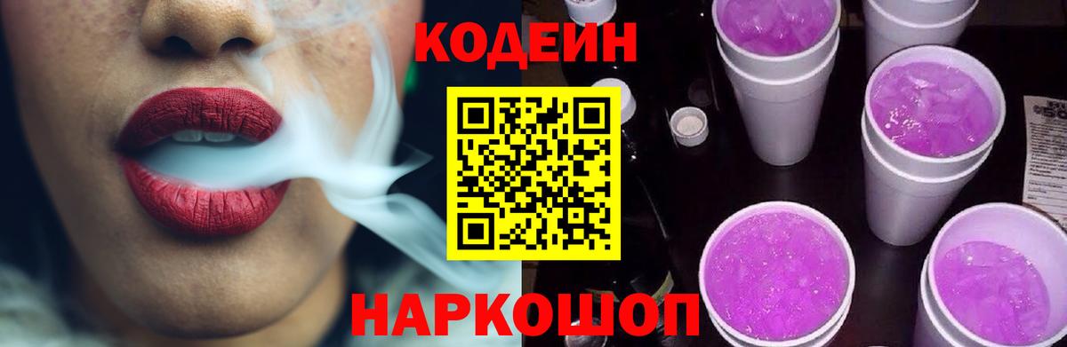 Codein напиток Lean (лин)  Вход с VPN  Codein Purple Drank  Белореченск 